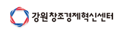 강원창조경제혁신센터