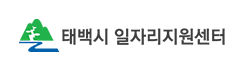 태백시 일자리센터