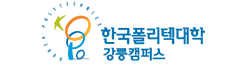 한국폴리텍대학교